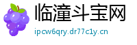 临潼斗宝网
